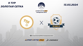 СпортмастерPRO-Городская лига.Ставрополь. ТТ-АЛЬЯНС - СОЮЗ-26