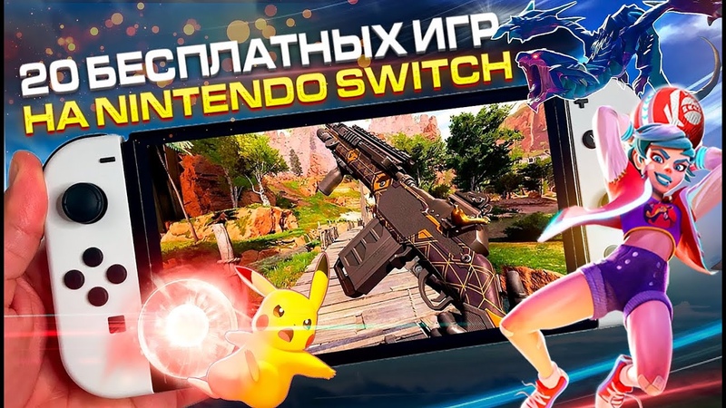 20 БЕСПЛАТНЫХ ИГР Nintendo Switch 2023, Бесплатные