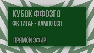 ФК Титан - КАМПО ССП | Кубок по мини-футболу  1 тур 2022/2023  | Мини-футбол