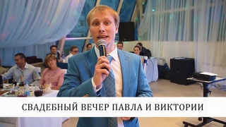 Свадебный вечер Павла и Виктории