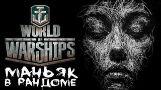 Четверг Maniakpro, Маньяк Stream, Стрим World of warships