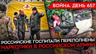ВОЙНА.ДЕНЬ 657. НОВАЯ АТАКА НА АВДЕЕВКУ/ СЛИШКОМ МНОГО РАНЕННЫХ СОЛДАТ РФ, ГОСПИТАЛИ ПЕРЕПОЛНЕНЫ