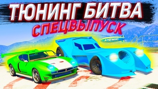 САМАЯ НЕ ОБЫЧНАЯ ТЮНИНГ БИТВА! ВЫЙГРАЮ ЛИ Я ИСПЫТАНИЕ НА БЭТМОБИЛЕ ТЮНИНГ БИТВА СПЕЦВЫПУСК В ГТА 5!