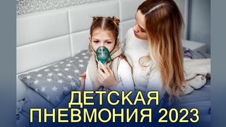 Детская пневмония 2023
