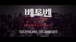 2023 뮤지컬 베토벤; Beethoven Secret 시츠프로브 하이라이트