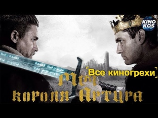 Грехо-Обзор Меч короля Артура