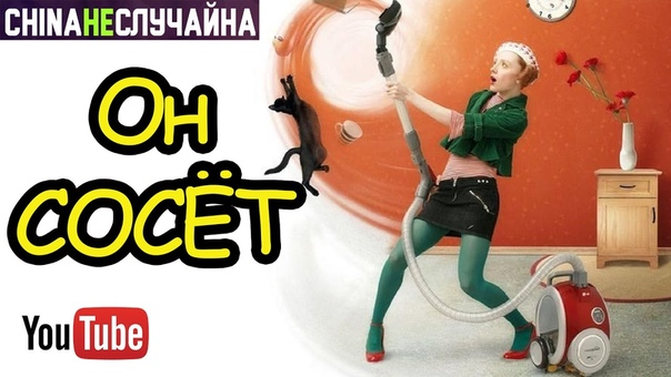 Он Сосёт Или автомобильный пылесос в