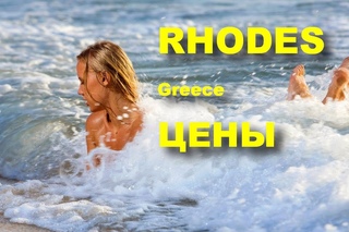 Греция Родос Цены.  Обзор цен в магазинах острова Родос.  #Rhodes #Greece