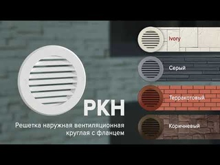 ERA StreetLine | Уличные вентиляционные решетки РКН, РРН и РРПН