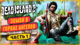 ТАКОГО МЯСА ВЫ ЕЩЕ НЕ ВИДЕЛИ! ГОРОД АНГЕЛОВ В АДУ! | Dead Island 2  | Часть #1
