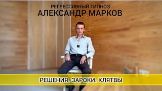 Решения принятые в прошлых воплощениях. Клятвы. Зароки. Регрессивный гипноз.