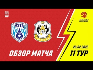 Париматч-Суперлига. 11-й тур. Ухта - Тюмень. 1:1. Матч №2
