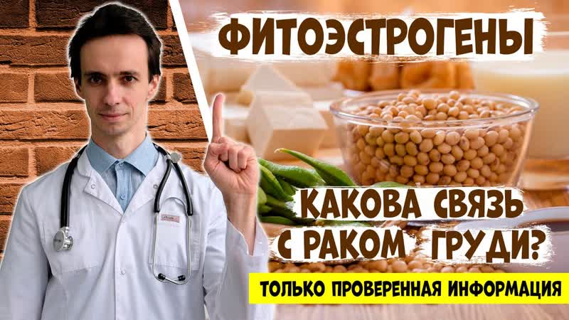 ФИТОЭСТРОГЕНЫ и риск РАКА ГРУДИ. Это должна знать каждая