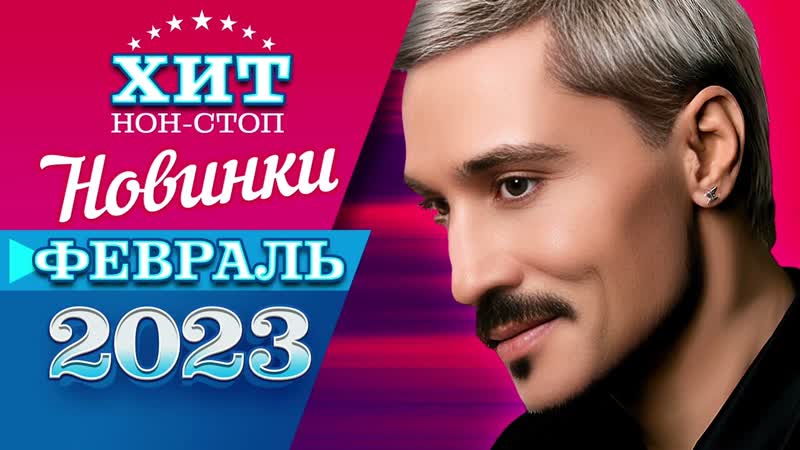 Новинки Музыки Февраль