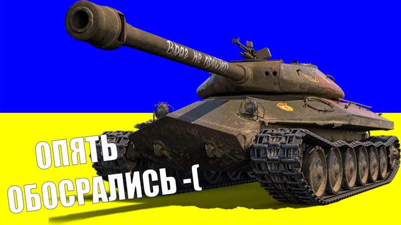 WORLF OF THANKS И ГИГАНТСКИЙ СКАНДАЛ , WOT И ПОДДЕРЖКА