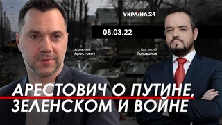 Арестович о Путине, Зеленском и войне. Україна 24