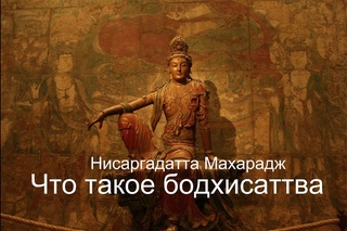 Что такое бодхисаттва. Нисаргадатта Махарадж — Ничто есть Всё