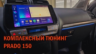 Комплексное оборудование Прадо 150  - Автотехцентр Prado Tuning