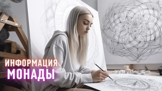 Как получать информацию из монады. 144 энергий. Творческий курс “Распаковка Монадических программ“.