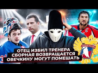 Отец ударил тренера / Овечкину могут помешать побить рекорд Грецки / Сборная России не умрёт.