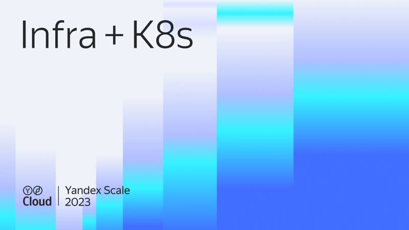 Yandex Scale 2023. Трек Infra +