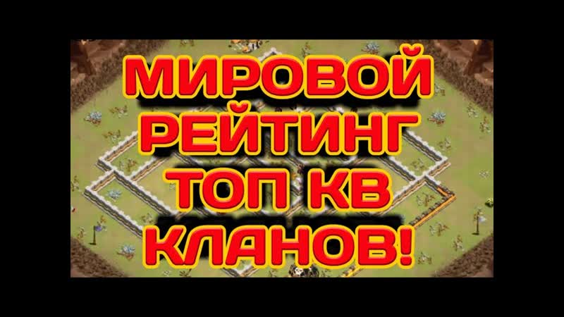 ТОП КЛАНЫ МИРА ПО КВ МИРОВОЙ РЕЙТИНГ КВ КЛАНОВ САМЫЕ