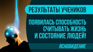 После самоинициации по ясновидению появилась способность считывать жизнь и состояние людей!