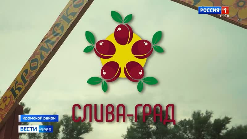 В Кромах во второй раз прошел историко гастрономический