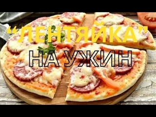 Пицца Лентяйка По-быстрому! #пицца #вкуснаяпицца #рецептпиццы#какприготовитьвкуснуюпиццу #рецепт