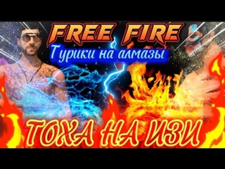 СТРИМ ФФ ПРЯМО СЕЙЧАС ТУРИКИ НА АЛМАЗЫ 💎💎💎💥💥💥 #фф #ff #freefire