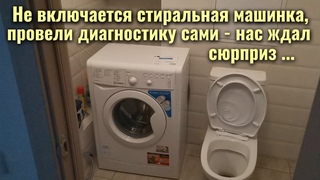 Не работает, не включается стиральная машина - нашли причину