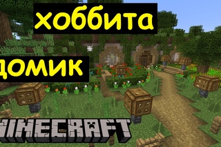 Домик Хоббита в Майнкрафте - Карта - Нора Хоббита в Minecraft