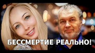 СТАТЬ БЕССМЕРТНЫМИ. РЕАЛЬНАЯ МЕТОДИКА. Владимир ШЕМШУК