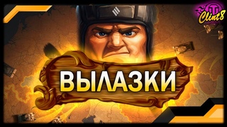 Вылазки! World of Tanks