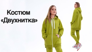Как сшить костюм Двухнитка