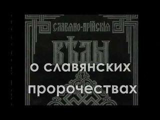 Славянские пророчества о конце света