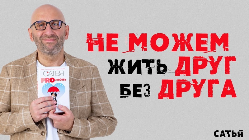 Сатья. Не можем жить друг без