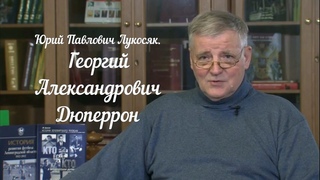 Юрий Лукосяк. Георгий Александрович Дюперрон (2017).
