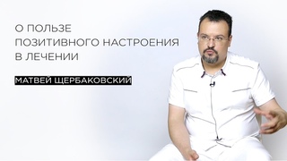 О пользе позитивного настроения в лечении