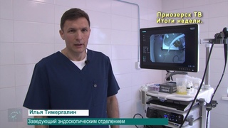 Модернизация первичного звена здравоохранения в Приозерске. Эндоскопическое отделение.