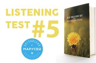 АУДИРОВАНИЕ/Listening test #5. Английский с Марусей