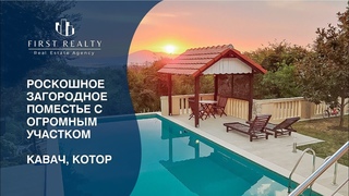 РОСКОШНОЕ ПОМЕСТЬЕ С ОГРОМНЫМ УЧАСТКОМ/LUXURIOUS COUNTRY ESTATE WITH HUGE PLOT/ЧЕРНОГОРИЯ MONTENEGRO