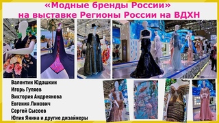 “Модные бренды России“ на выставке Регионы России на ВДНХ. Юдашкин, Гуляев, Андреянова, Янина и др.