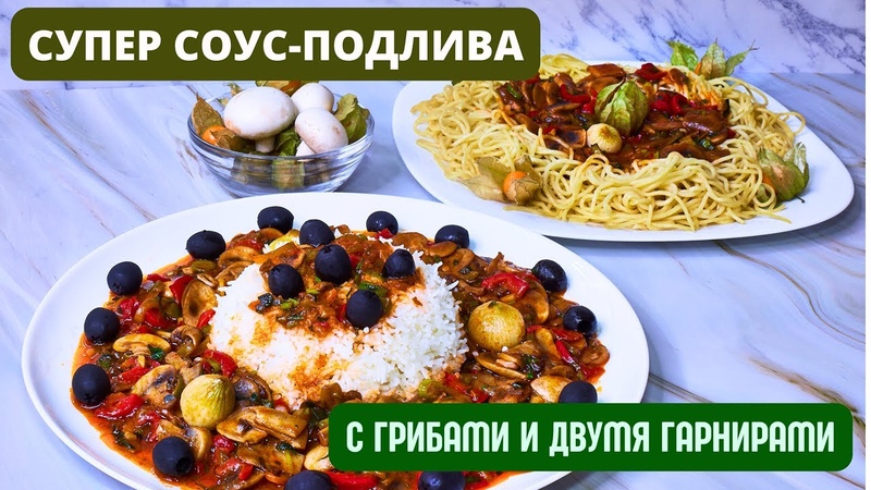 СУПЕР СОУС ПОДЛИВА С ГРИБАМИ И ДВУМЯ РАЗНЫМИ ГАРНИРАМИ