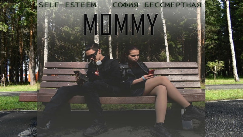 SELF ESTEEM x СОФИЯ БЕССМЕРТНАЯ