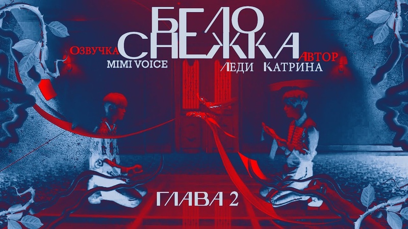 Озвучка by Mimi Voice Озвучка фанфика БЕЛОСНЕЖКА Глава