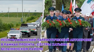 Республиканский патриотический автопробег в рамках проекта «Сёстры Хатыни» в Белыничском районе