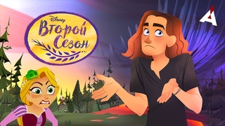 РАПУНЦЕЛЬ. Сезон 2: Утомленные филлерами