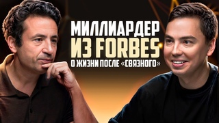 МИЛЛИАРДЕР$ из FORBES о смысле Жизни после Связной: Чувство вины, кризисы и бизнес Максим Ноготков