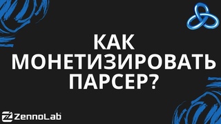 ZennoPoster Маленькая история успеха маленького парсера